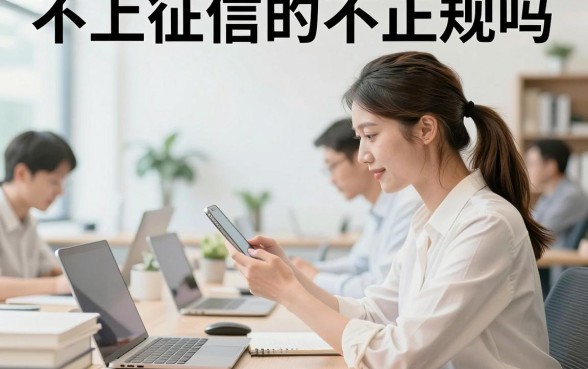 不上征信的不正规吗，不上征信的贷款靠谱吗