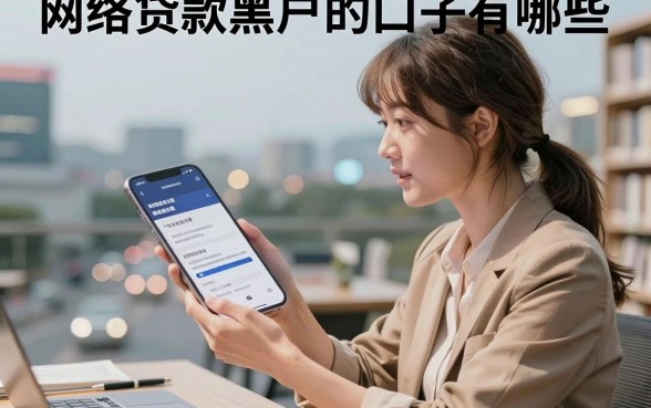网络贷款黑户的口子有哪些,黑户哪里可以贷款秒下款
