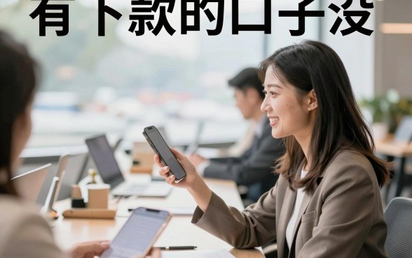 有下款的口子没,2026年还有哪些能下款的网贷平台?