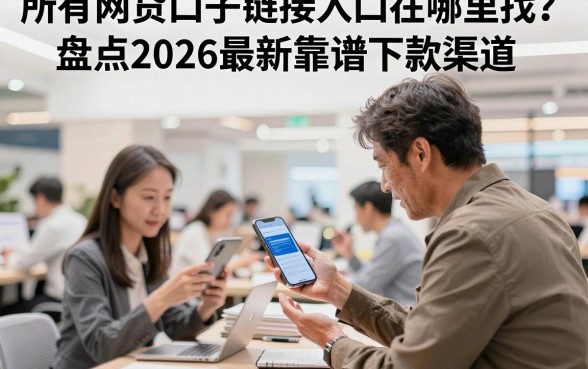 所有网贷口子链接入口在哪里找?盘点2026最新靠谱下款渠道
