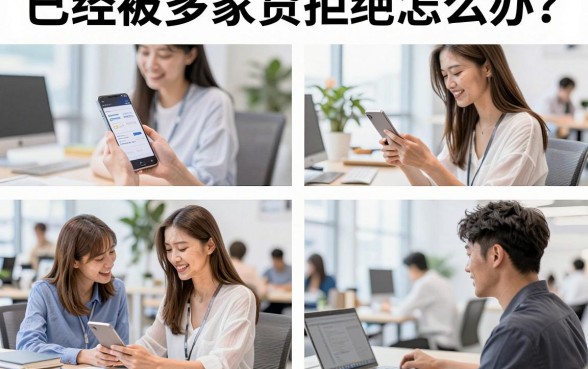已经被多家网贷拒绝怎么办?哪里还能借到钱?