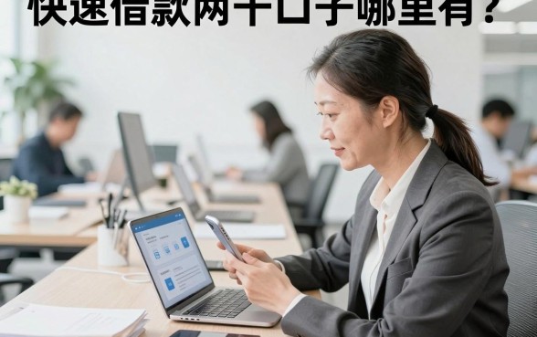 快速借款两千口子哪里有?急需两千元的小额贷款怎么申请?