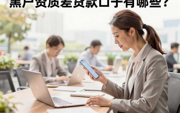 黑户资质差贷款口子有哪些？黑户资质差哪里能下款