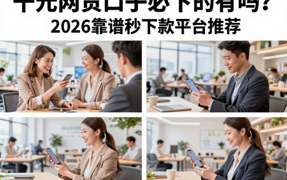 千元网贷口子必下的有吗?2026靠谱秒下款平台推荐