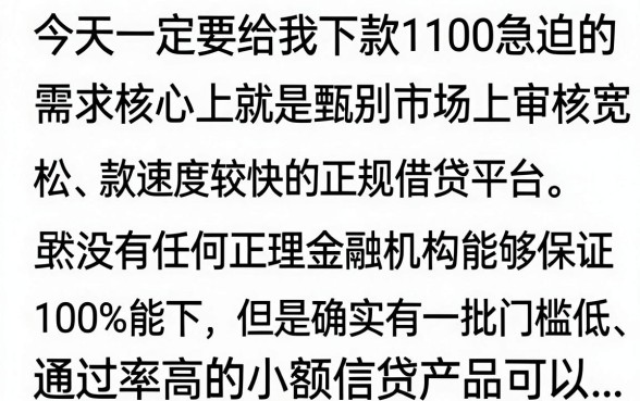 今日必下给我下款1100是真的吗，哪里能借到钱秒到账