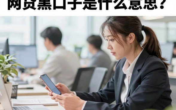 网贷黑口子是什么意思?揭秘网贷黑口子不还后果严重吗