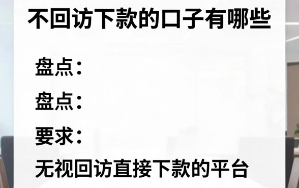 不回访下款的口子有哪些，盘点无视回访直接下款的平台