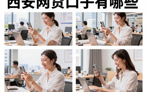 西安网贷口子有哪些,2026年还能下款的正规平台推荐