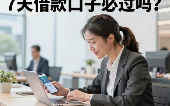 7天借款口子必过吗?揭秘无视征信秒下款的黑户必过攻略