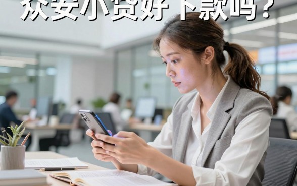 众安小贷好下款吗?众安小贷容易通过审核吗?
