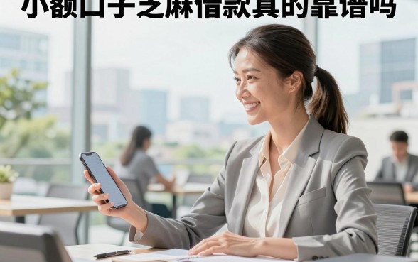 小额口子芝麻借款真的靠谱吗，芝麻分低哪里能借到钱