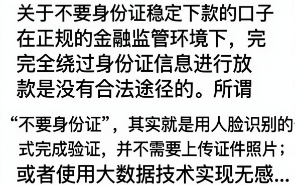 不要身份证稳定下款的口子真的有吗，2024年无视风控必下款的网贷口子有哪些