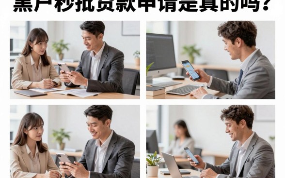 黑户秒批贷款申请是真的吗？黑户哪里可以贷款急用