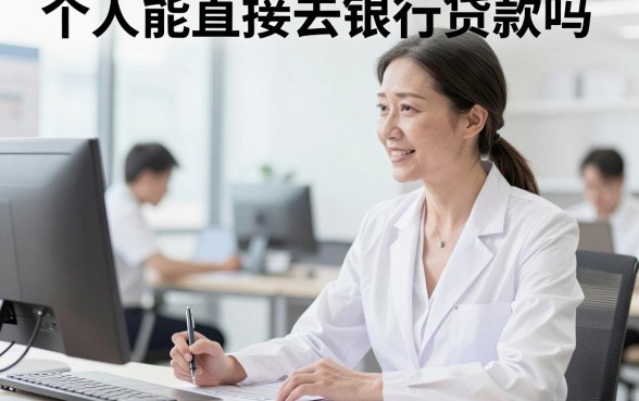 个人能直接去银行贷款吗，个人去银行贷款需要什么条件