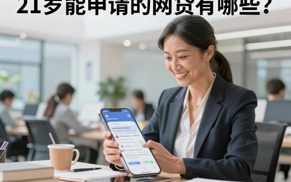 21岁能申请的网贷有哪些?正规容易通过的平台推荐