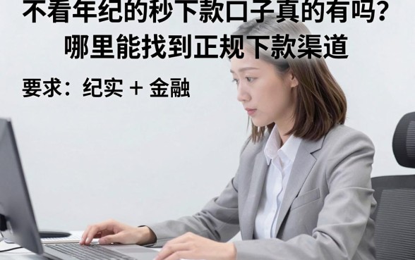 不看年纪的秒下款口子真的有吗?哪里能找到正规下款渠道