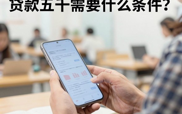 贷款五千需要什么条件?五千小额贷款怎么贷容易通过