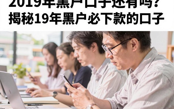 2019年黑户口子还有吗?揭秘19年黑户必下款的口子
