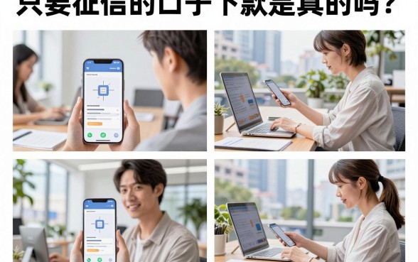 只要征信的口子下款是真的吗?2026年有哪些不看负债的网贷口子