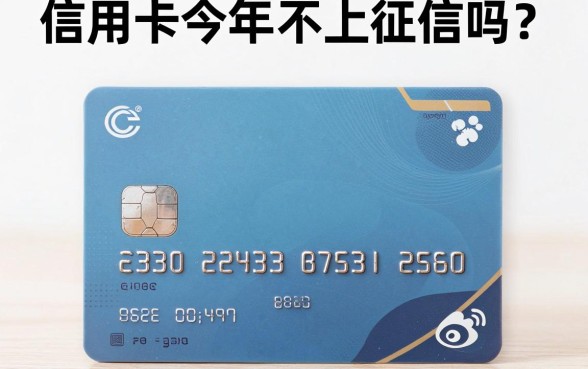 信用卡今年不上征信吗?信用卡逾期多久会上征信