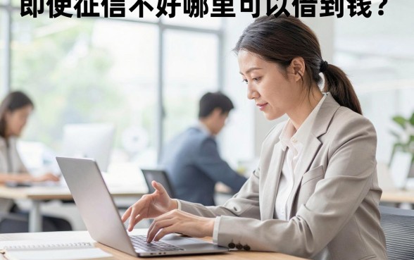 即使征信不好哪里可以借到钱？正规贷款平台推荐