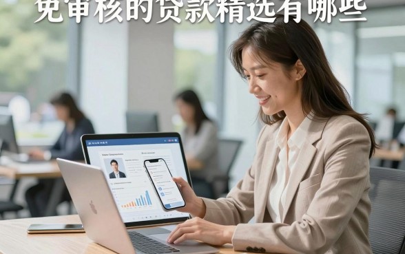 免审核的贷款精选有哪些,急需资金哪里能快速下款?