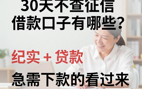 30天不查征信借款口子有哪些？急需下款的看过来