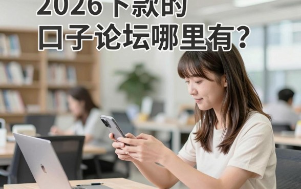 2026下款的口子论坛哪里有？分享几个靠谱的借款论坛推荐