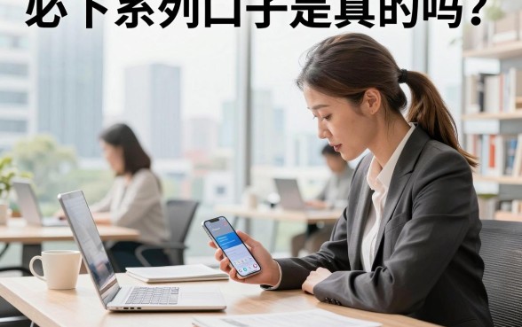 必下系列口子是真的吗?2026年最新容易下款的借钱平台推荐