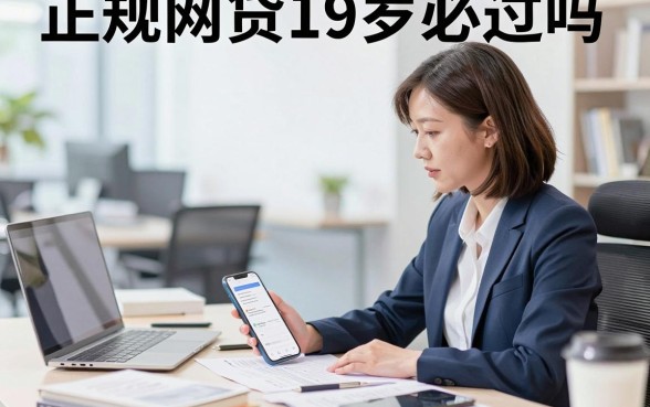 正规网贷19岁必过吗，十九岁可以借钱的平台有哪些
