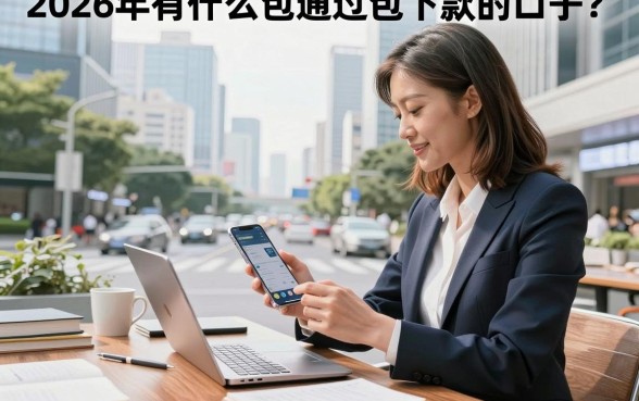 2026年有什么包通过包下款的口子?真正靠谱不看征信的借钱口子推荐