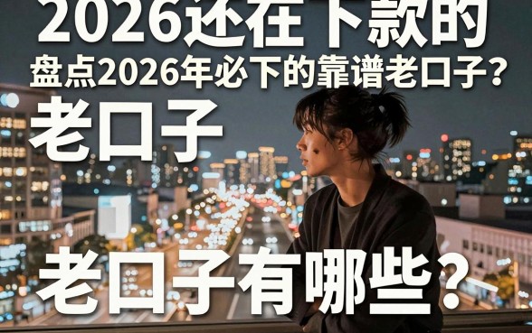 2026还在下款的老口子有哪些?盘点2026年必下的靠谱老口子
