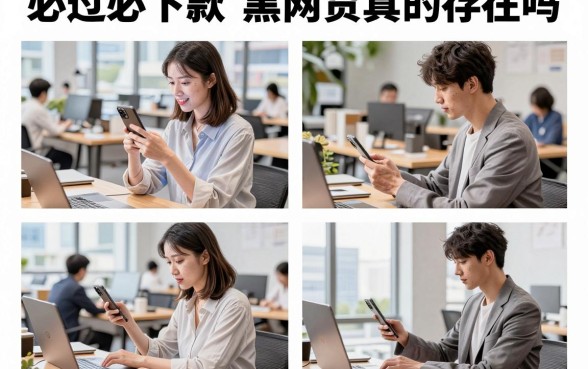 必过必下款的黑网贷真的存在吗，揭秘强制下款的黑网贷套路