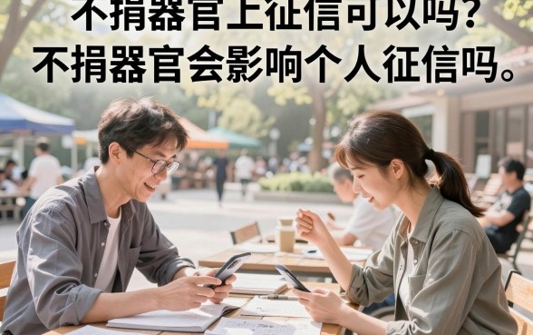 不捐器官上征信可以吗?不捐器官会影响个人征信吗