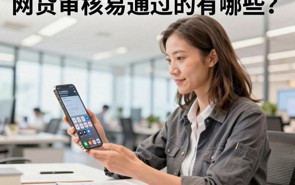 网贷审核易通过的有哪些?2026年最容易下款的正规平台推荐