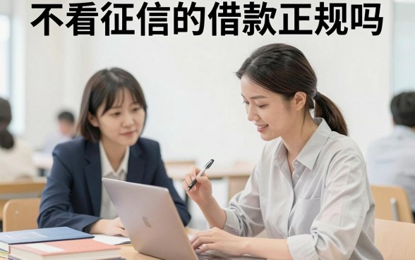 不看征信的借款正规吗，不看征信百分百能通过的贷款是真的吗