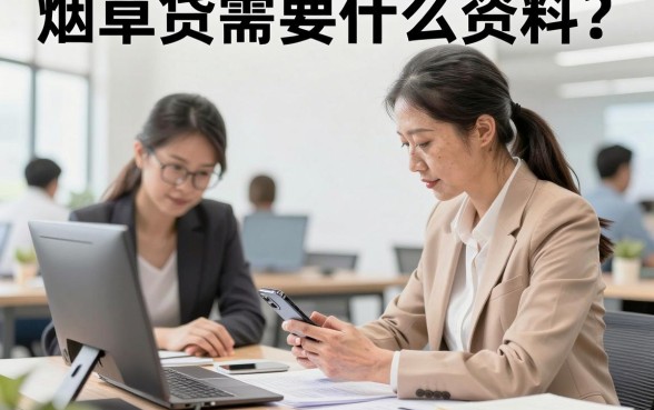 烟草贷需要什么资料？申请烟草贷需要准备哪些手续