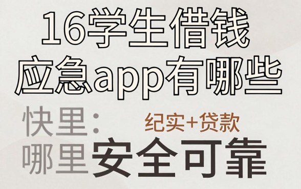 16学生借钱应急app有哪些,哪里能快速下款安全可靠