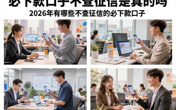 必下款口子不查征信是真的吗，2026年有哪些不查征信的必下款口子