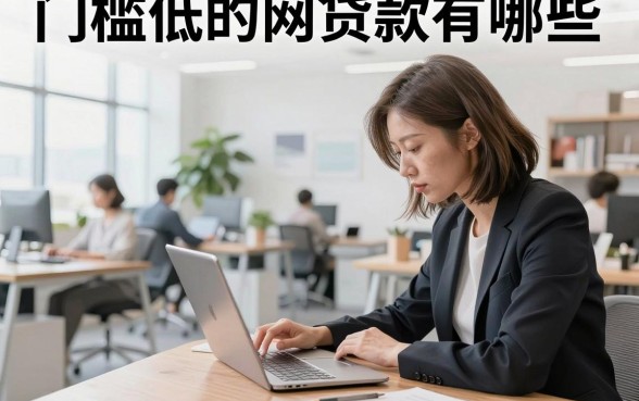 门槛低的网贷款有哪些,2026年容易通过的平台推荐