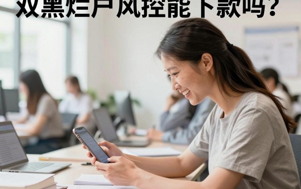 双黑烂户风控能下款吗？双黑烂户哪里能贷到钱