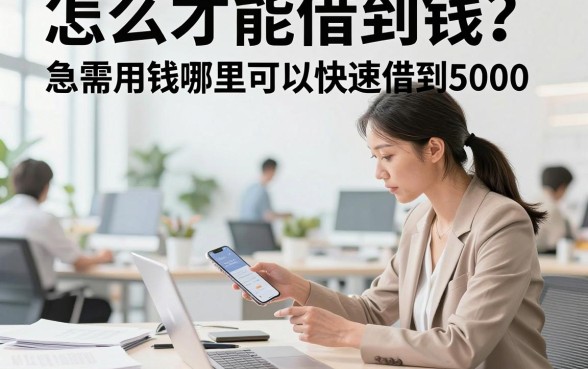 怎么才能借到钱?急需用钱哪里可以快速借到5000