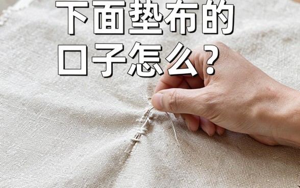 下面垫布的口子怎么缝，垫布开口子怎么缝好看技巧