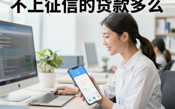 不上征信的贷款多么,哪里有不查征信的贷款平台?