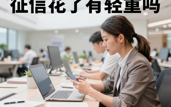 征信花了有轻重吗，征信花了多久能恢复正常