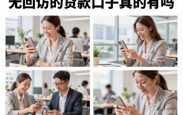 无回访的贷款口子真的有吗,盘点那些不打电话审核的贷款平台