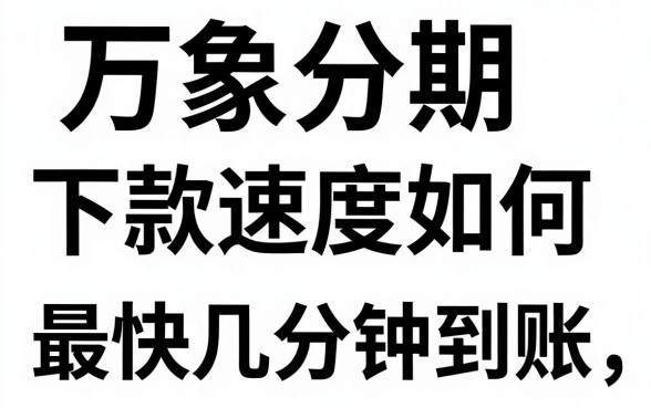 万象分期下款速度如何,最快几分钟到账?