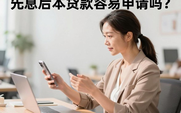 先息后本贷款容易申请吗?哪种先息后本贷款最容易批?
