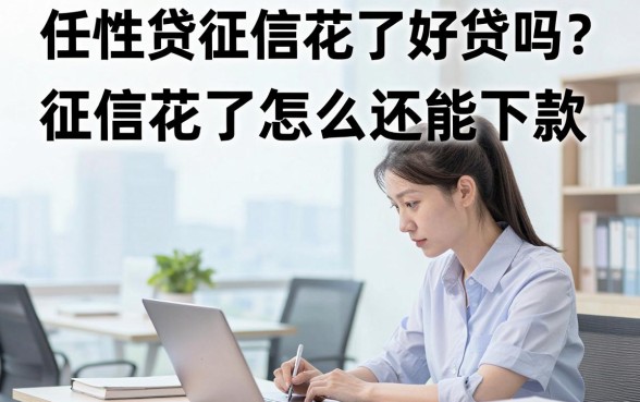 任性贷征信花了好贷吗?征信花了怎么还能下款