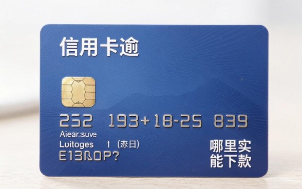 信用卡逾期借款的口子有哪些，哪里能下款